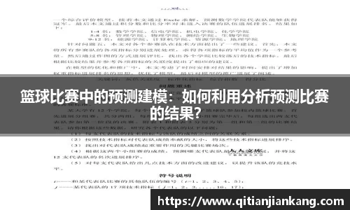 篮球比赛中的预测建模：如何利用分析预测比赛的结果？